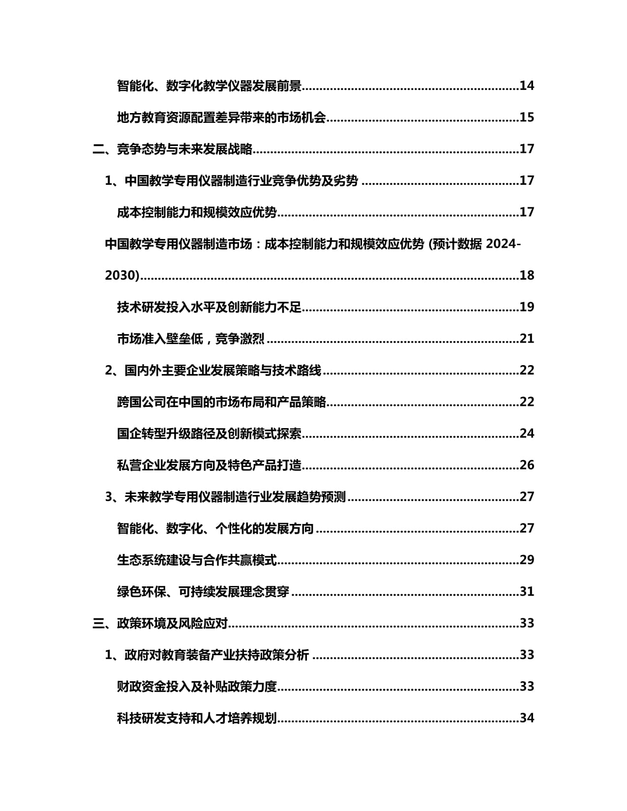 2024-2030年中國教學(xué)專用儀器制造市場 商業(yè)模式前瞻與發(fā)展戰(zhàn)略動(dòng)向
